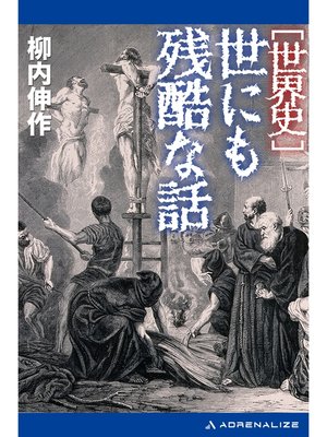 cover image of 世界史　世にも残酷な話